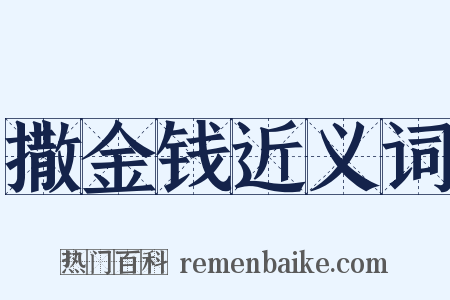 撒金钱近义词是什么意思的图片
